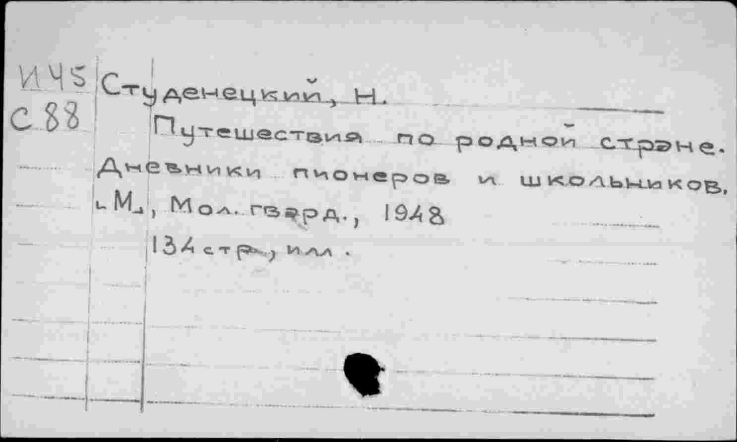 ﻿и Ч 'S с
„ ! УАеиецки^ н' -............ ...........
Пу-геществив»! по родной ХТрэне. Дневники пионероа ил школьников ь-М.., Мо^г^рд., 194 а	...
I dZ СТ p^j Ии\у> .